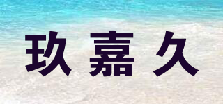 玖嘉久品牌logo