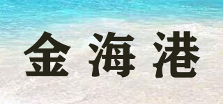 金海港品牌logo