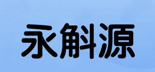 永斛源品牌logo
