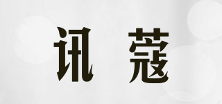 讯蔻品牌logo