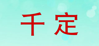 千定品牌logo