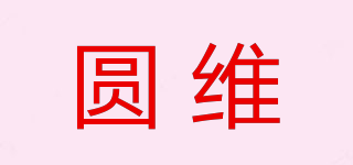 圆维品牌logo
