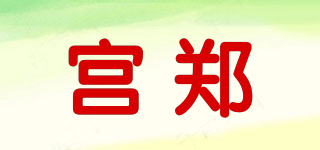 宫郑品牌logo