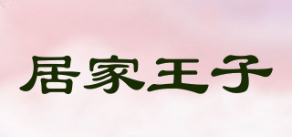 居家王子品牌logo