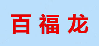 百福龙品牌logo
