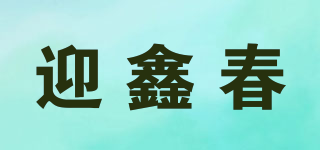 迎鑫春品牌logo