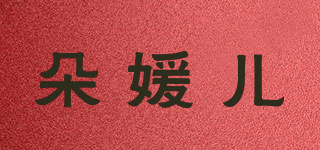 DUYUER/朵媛儿品牌logo