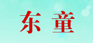 东童品牌logo