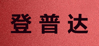 登普达品牌logo