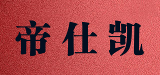 DISSKAI/帝仕凯品牌logo
