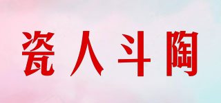 瓷人斗陶品牌logo