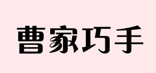 曹家巧手品牌logo