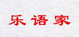 乐语家品牌logo