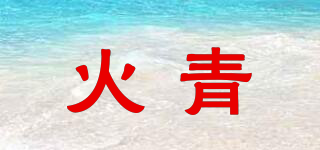 火青品牌logo