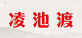 凌池渡品牌logo
