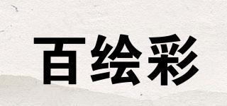 百绘彩品牌logo