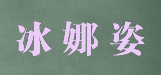 冰娜姿品牌logo