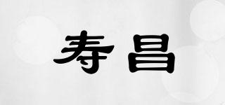 寿昌品牌logo