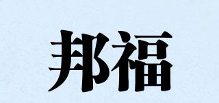邦福品牌logo