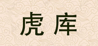 虎库品牌logo