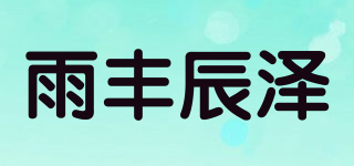 雨丰辰泽品牌logo