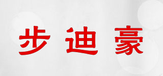 步迪豪品牌logo