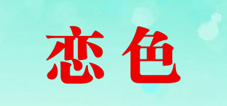 恋色品牌logo