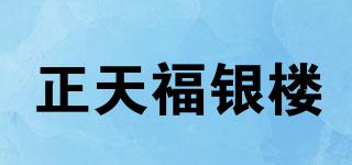 正天福银楼品牌logo