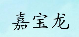 嘉宝龙品牌logo