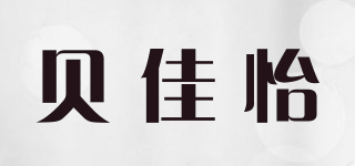 贝佳怡品牌logo