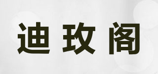 迪玫阁品牌logo