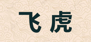 飞虎品牌logo