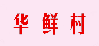 华鲜村品牌logo