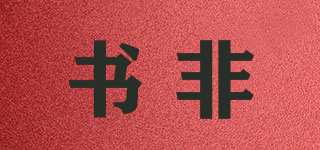 书非品牌logo
