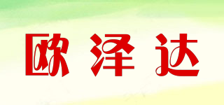 欧泽达品牌logo