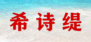 希诗缇品牌logo