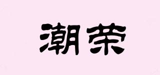 潮荣品牌logo