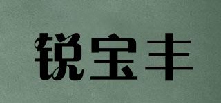 锐宝丰品牌logo