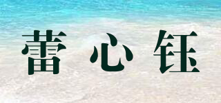 蕾心钰品牌logo