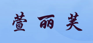 萱丽芙品牌logo