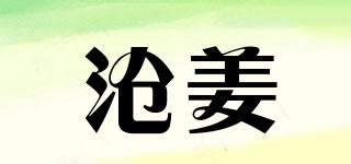 沧姜品牌logo