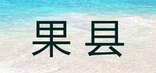 果县品牌logo