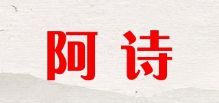 Achel/阿诗品牌logo