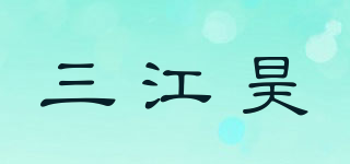 三江昊品牌logo
