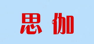 思伽品牌logo