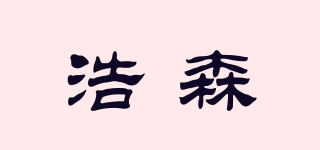 浩森品牌logo