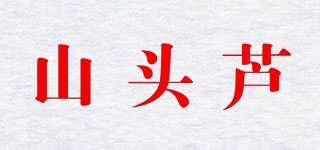 山头芦品牌logo