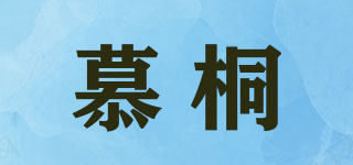 慕桐品牌logo