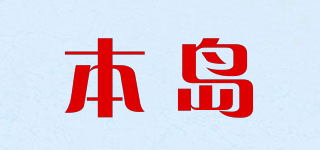本岛品牌logo
