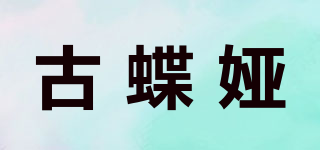 古蝶娅品牌logo